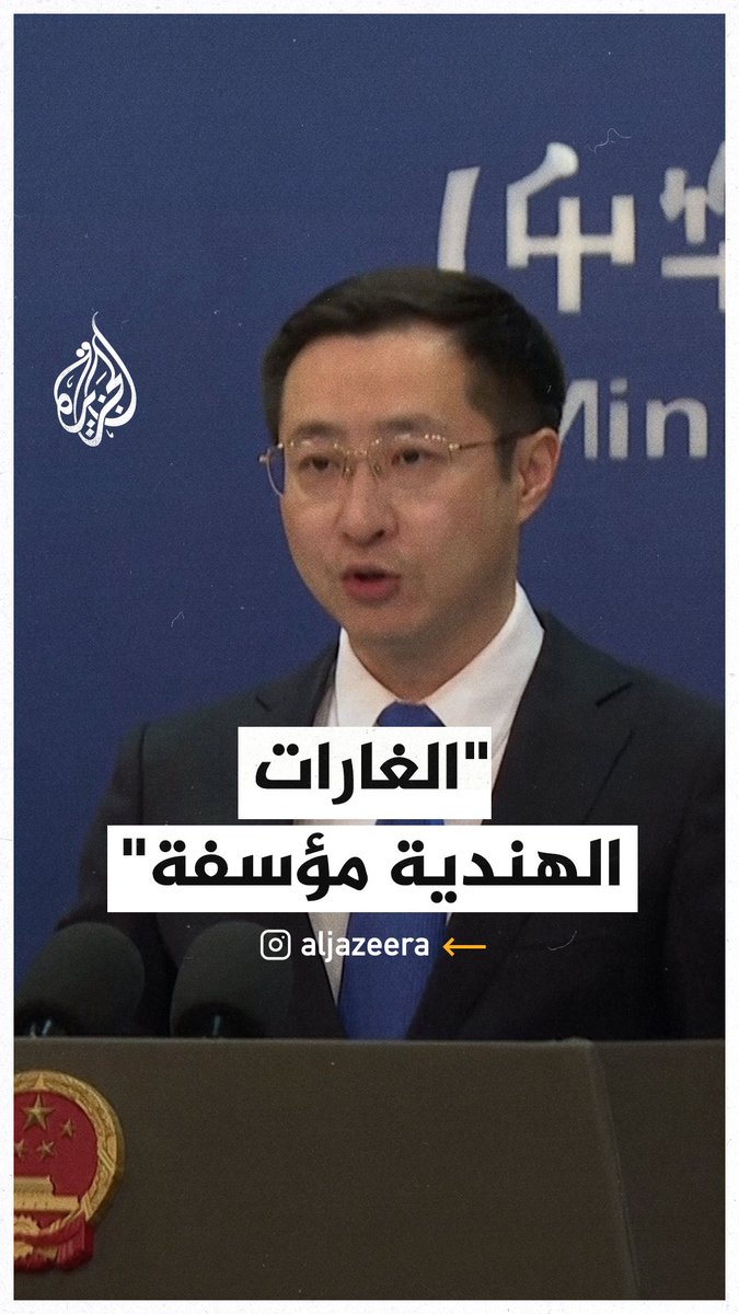 الخارجية الصينية: الغارات الهندية على باكستان مؤسفة، ونحث البلدين على العمل بما يخدم المصلحة العامة