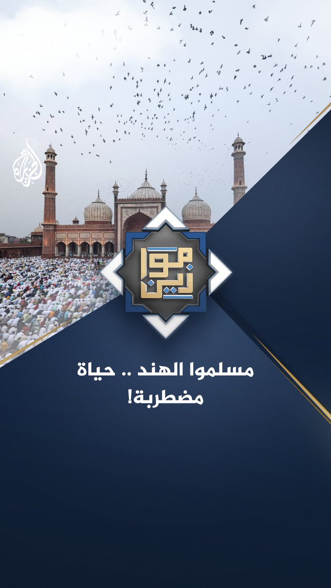 #موازين - جذور العلاقة بين الحركة القومية الهندوسية والحركة الصهيونية العالمية شاهد الحلقة على يوتيوب: