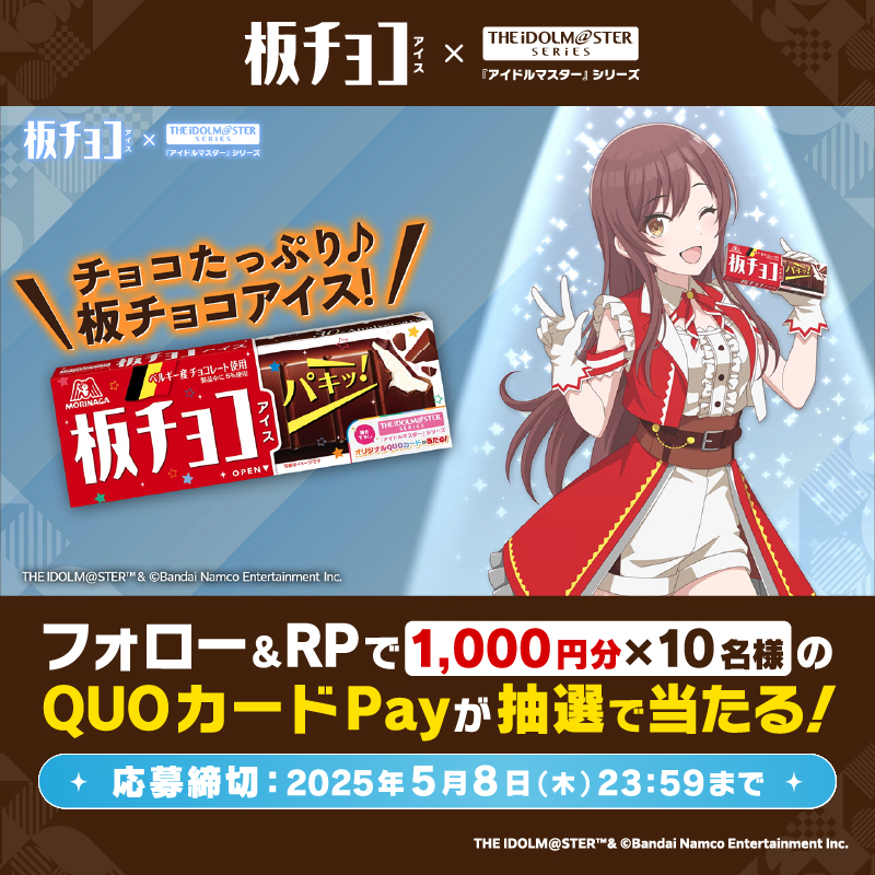 #板チョコアイス ×『#アイドルマスター』シリーズ 計6回のキャンペーンを開催中🍫第5回❗ QUOカードPay1000円分が10名様に当たる🎁 ① 森永製菓アイス公式(ティック)をフォロー ② 本投稿をリポスト #板チョコ30周年アイマス20周年 と #大崎甘奈プレゼンチャレンジ をつけて 引用RPで当選確率UP❤ 次回は5/9 11:30
