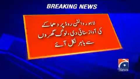 لاہور والٹن روڈ پر دھماکے کی آواز، لوگ گھروں سے باہر نکل آئے