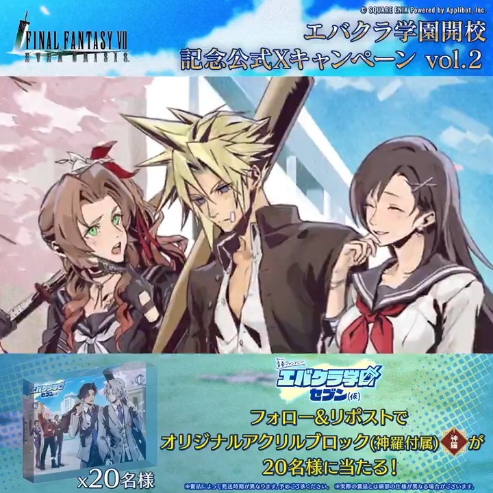 【公式Xキャンペーン】 ／ オリジナルノベルティが当たる！ #エバクラ学園 イベント開催記念公式Xキャンペーン vol.2！ ＼ フォロー&amp;リポストで参加！ 神羅付属のオリジナルアクリルブロックが20名様に当たる！ ▼応募規約はこちら！ #FF7EC