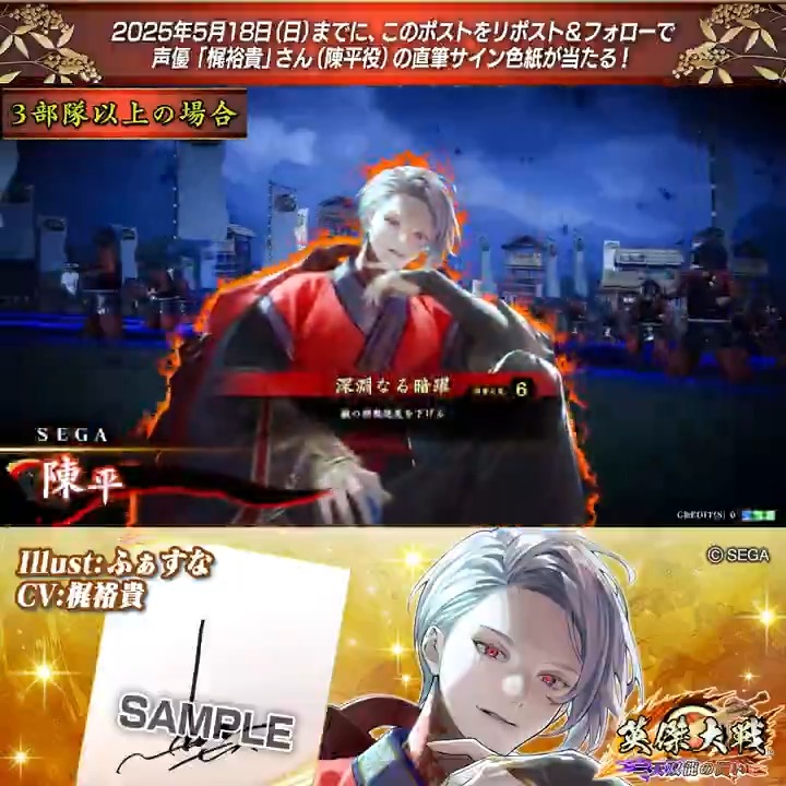 #英傑大戦 📢大戦スタンプ 新武将紹介CP! フォロー&リポストでSR陳平役 #梶裕貴 さんのサイン色紙を抽選で1名様にプレゼント🎁 ✨参加方法✨ ①英傑大戦(公式)をフォロー ②この投稿をリポスト 締切👉25/5/18 23:59まで 当選は5月下旬にDMします📩 規約: