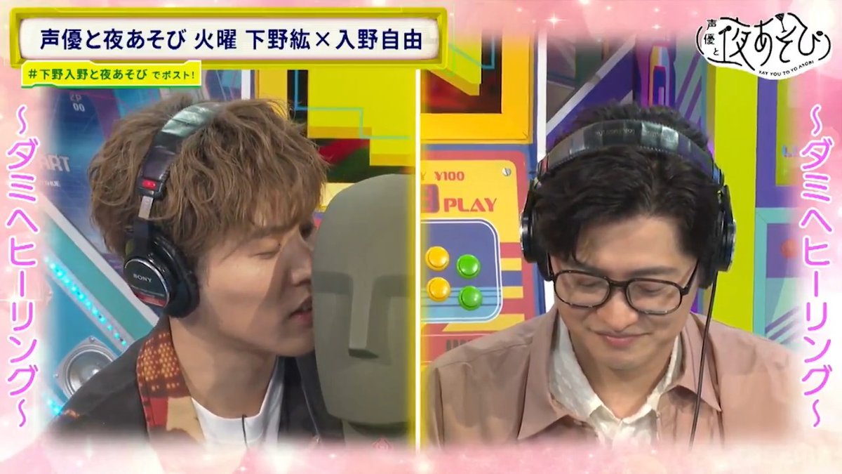 本日5/8(木)は #声の日‼️ 声の日にちなみ、 #声優と夜あそび 火曜日からダミヘをチラ見せ❣ Part2は #下野紘 #入野自由 による ダミヘヒーリング🥂 #声優と夜あそび では人気声優による バラエティが毎日無料で放送中📣