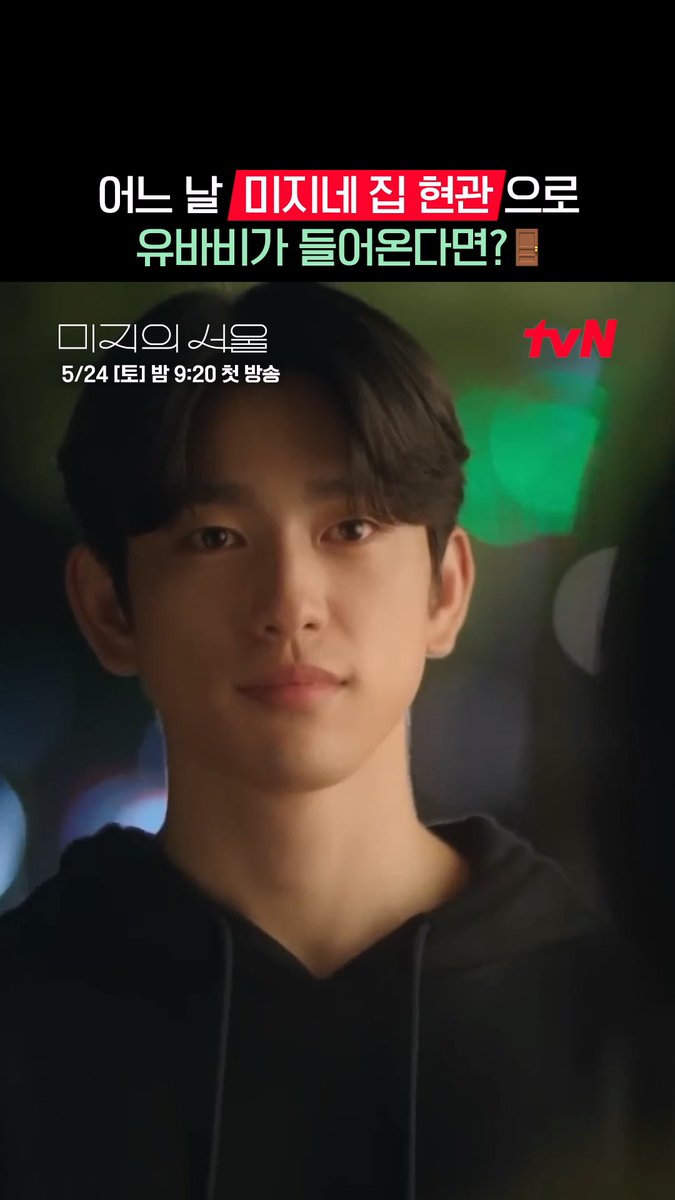 (띵동🔔) 거기 미지 있어요~? 미지네 집 현관으로 들어와 인사를 건내는 호수인 건 안 비밀 ( •͈ᴗ-)ᓂ-ෆ <미지의 서울> 5/24 [토] 밤 9:20 첫 방송 | tvN #tvN #미지의서울 #OurUnwrittenSeoul #박보영 #박진영 #류경수 #같이달려tvN #스트리밍은TVING