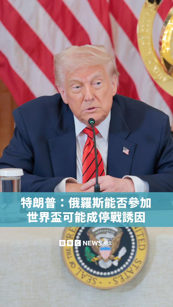 美国总统特朗普表示,俄罗斯能否参加2026年足球世界杯,可能成为结束乌克兰战争的“诱因”。自2022年俄罗斯入侵乌克兰以来,俄罗斯国家足球队已被禁止参加国际比赛。这意味着他们将无法参加由美国、加拿大和墨西哥共同主办的2026年世界杯。
