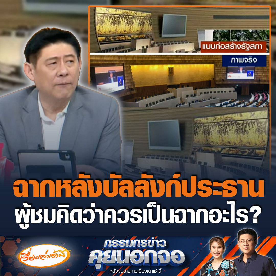 สรยุทธเปิดฉากหลังบัลลังก์ประธานสภาฯ บอกหากผู้ชมเสนอได้ในฐานะประชาชนควรจะเป็นฉากอะไร หลังมีการของบอีก 133 ล้านบาท #เรื่องเล่าเช้านี้ #ข่าวช่อง3 #กรรมกรข่าวคุยนอกจอ