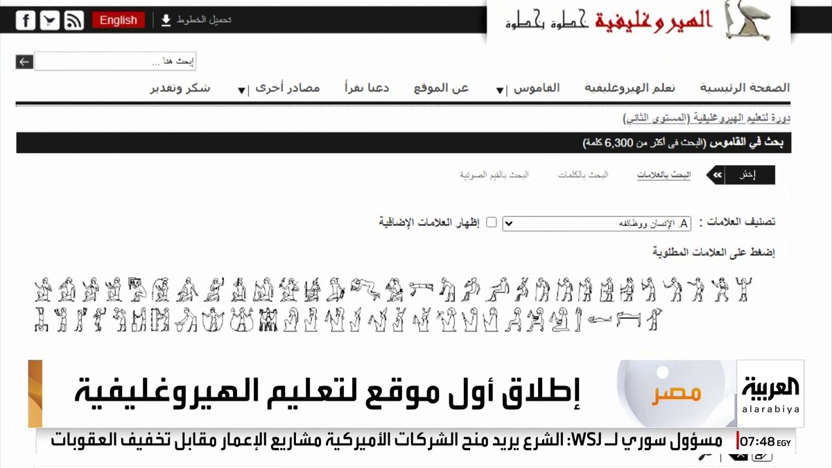 مركز مصري يطلق موقعا إلكترونيا لتعليم "اللغة الهيروغليفية" #مصر #أخبار_الصباح #قناة_العربية