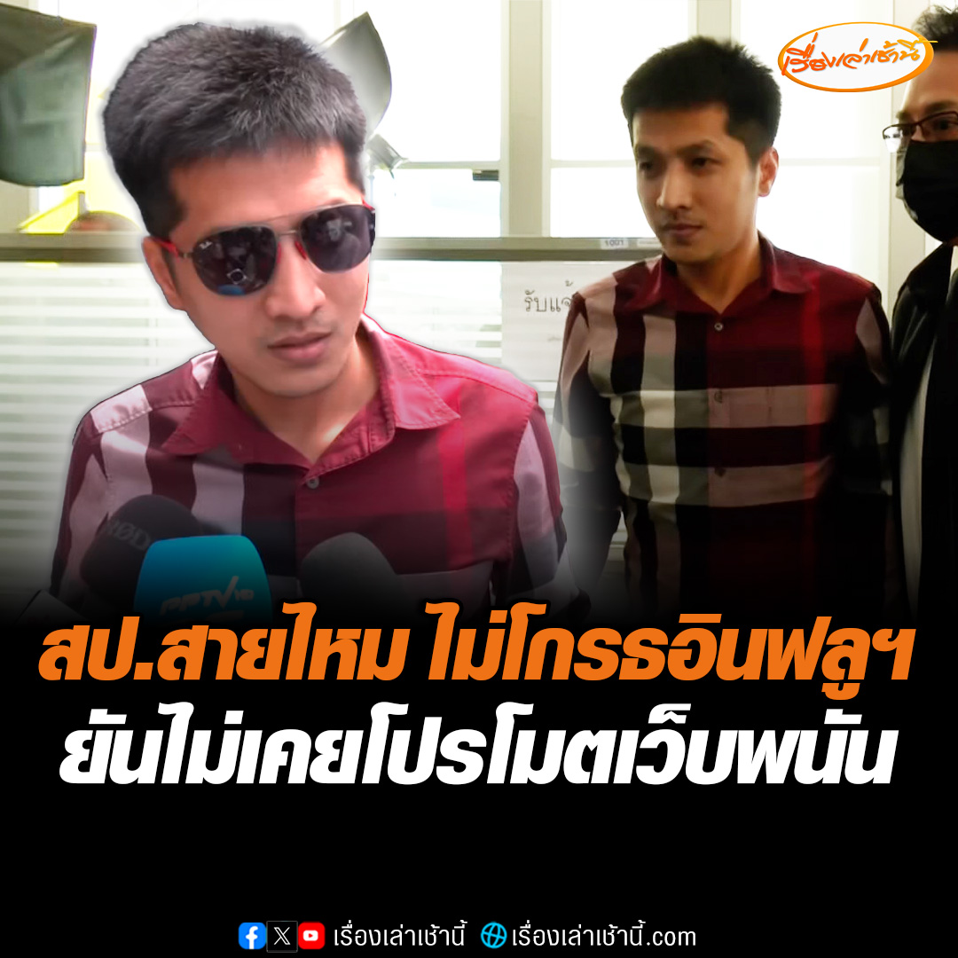 “สป.สายไหม” ไม่คิดว่าจะมีวันนี้ ลั่นไม่โกรธอินฟลูเอนเซอร์ ยอมรับยังเล่นพนันอยู่ ยันไม่เคยโปรโมตเว็บพนัน มีคนเอาเสื้อมาให้ใส่เฉย ๆ ด้าน ตร.ไซเบอร์เผย “สป.สายไหม” ปฏิเสธทุกข้อกล่าวหา ปิดปากเงียบโยงเว็บพนัน #เรื่องเล่าเช้านี้ #ข่าวช่อง3 #ข่าวอาชญากรรม #สปสายไหม