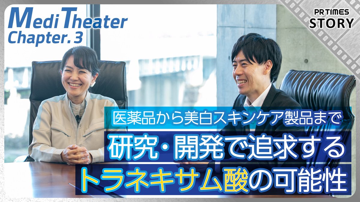 💊 肝斑・しみ予防・のどの痛み 魅力的な自社開発成分“トラネキサム酸“ 第一三共ヘルスケア「Medi Theater」第3話公開🎥 研究者が語る“進化するトラネキサム酸研究”の真実を今すぐチェック👇 #トラネキサム酸 #肝斑 #スキンケア #のどケア 第一三共ヘルスケア株式会社