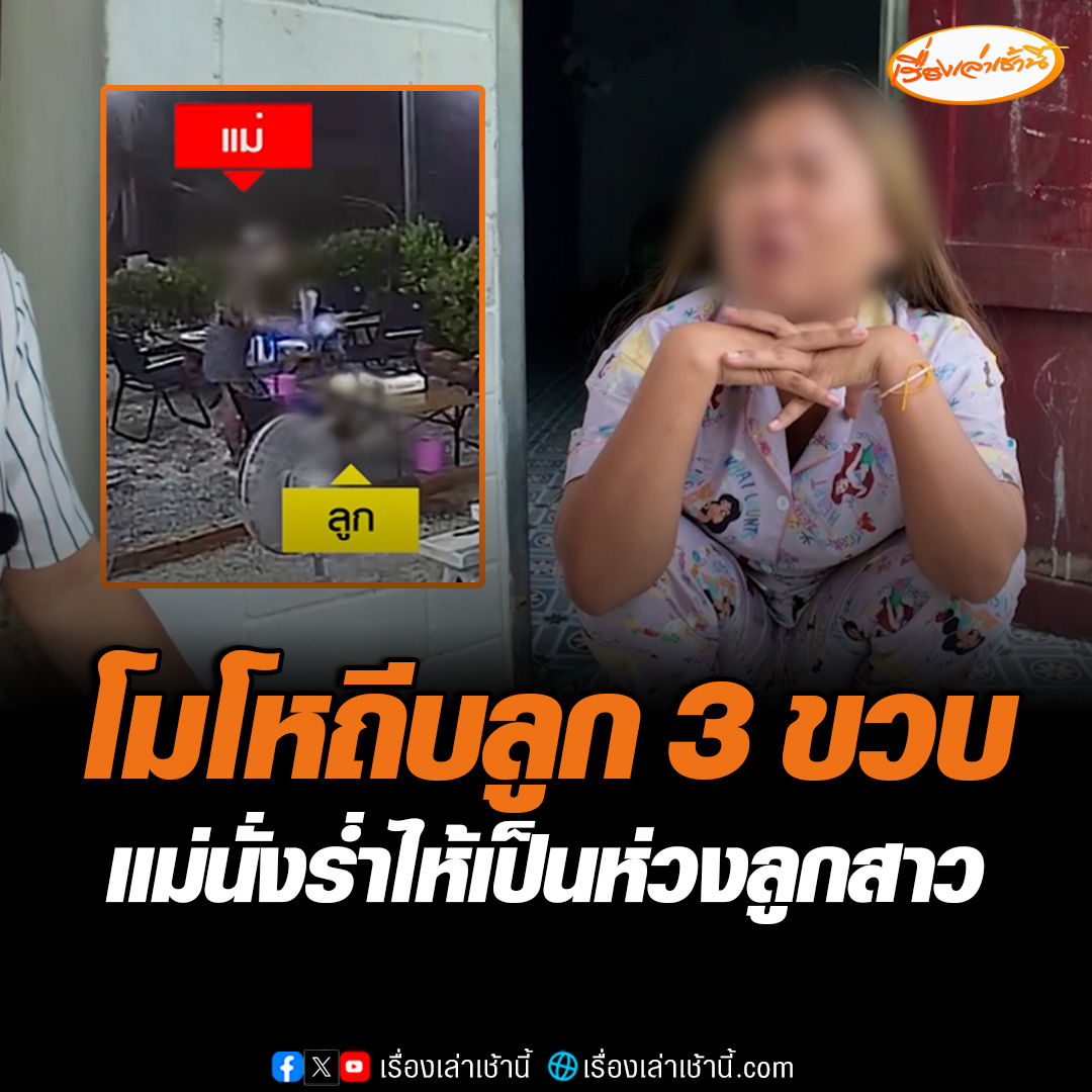 แม่ถีบลูก 3 ขวบ เทน้ำราดหัวในร้านอาหารที่ขอนแก่น อ้างโมโหพูดไม่ฟัง ด้าน พม.จังหวัดรับตัวเด็กไปดูแลต่อชั่วคราว ขณะที่แม่นั่งกอดเข่าร้องไห้ ลั่นเป็นห่วงความเป็นอยู่ลูกสาวที่ไปอยู่กับ พม. #เรื่องเล่าเช้านี้ #ข่าวช่อง3 #ข่าวภูมิภาค #ข่าวสังคม
