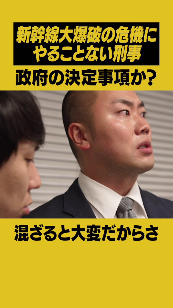 ハナコ ×『新幹線大爆破』コラボコント公開中！ 前代未聞の現場に居合わせた（？）二人組の刑事、思わず白熱。 「混ざると大変だから！」 フルVer.はこちら🔽 刑事の熱い現場には更なる事件が…🍕 #ハナコ #新幹線大爆破 #走り続けろ