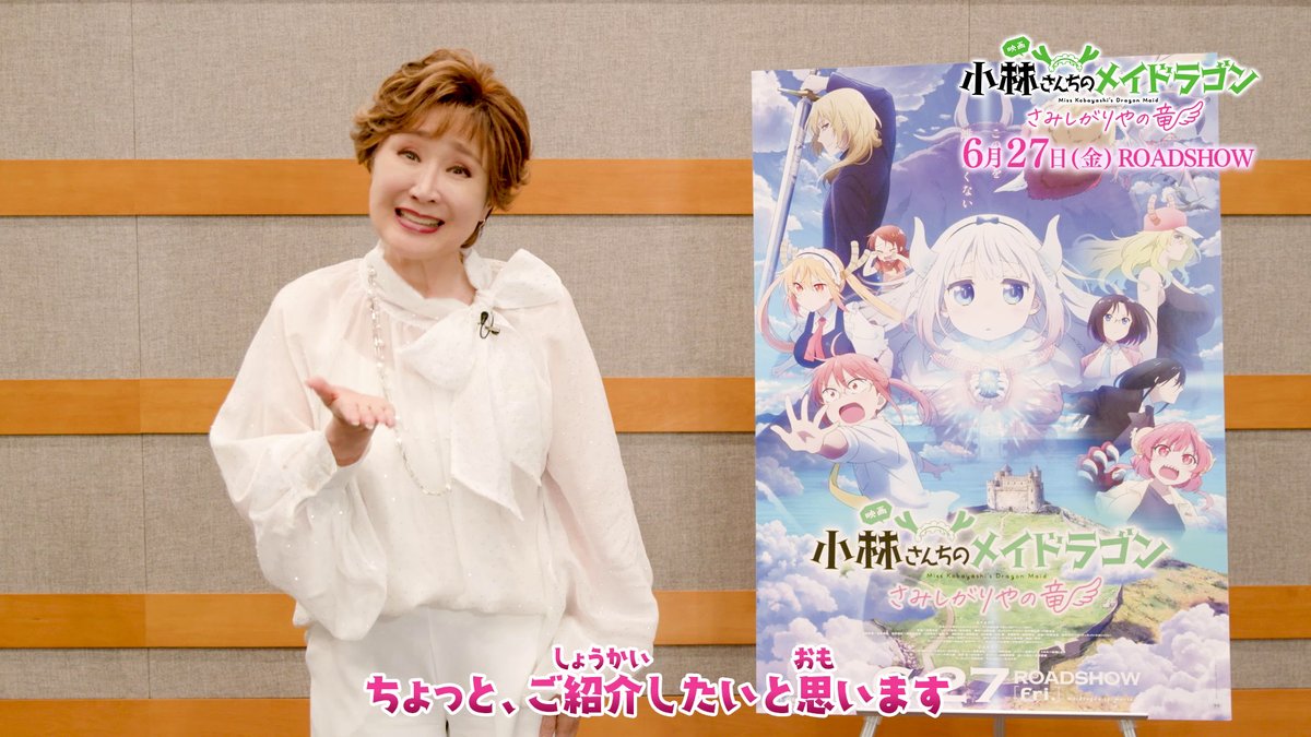 ＼＼小林幸子さんによる作品紹介／／ エンディング主題歌を担当する 小林幸子さんが 映画『小林さんちのメイドラゴン さみしがりやの竜』の物語をちょこっとご紹介します🐉✨ こちらの紹介映像は 明日5月9日（金）から 松竹マルチプレックスシアターズの映画館にて 上映開始前の時間帯に上映予定🎥🍿 ぜひご覧ください👀 #映画メイドラゴン 6月27日(金)公開！ #DragonMaid