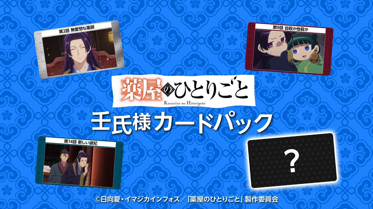 壬氏様カードパック！？ 見放題配信中『薬屋のひとりごと』から、 壬氏様登場シーンをゲーム風に紹介！ いったいどんなシーンが出てくるのでしょうか…。 『薬屋のひとりごと』第2期でも壬氏様の素敵なシーンがたくさん登場するので、ぜひこちらもご覧ください👀 #薬屋のひとりごと #薬屋２期