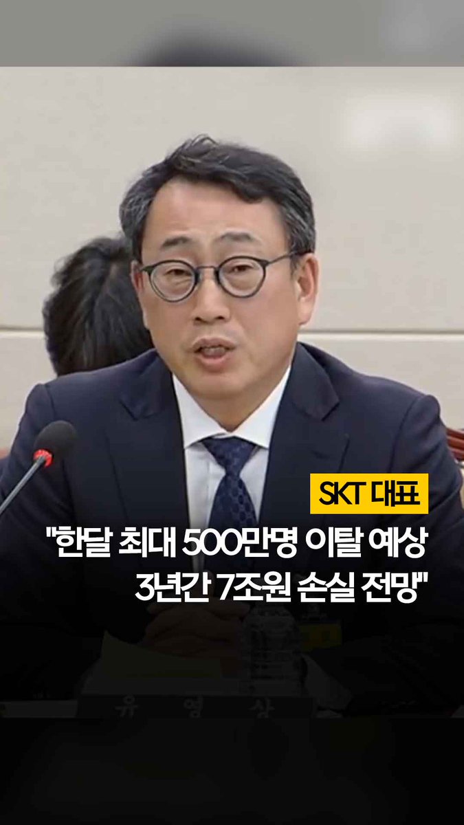 SKT 대표 "한달 500만 이탈·3년간 7조 손실 예상" #shorts