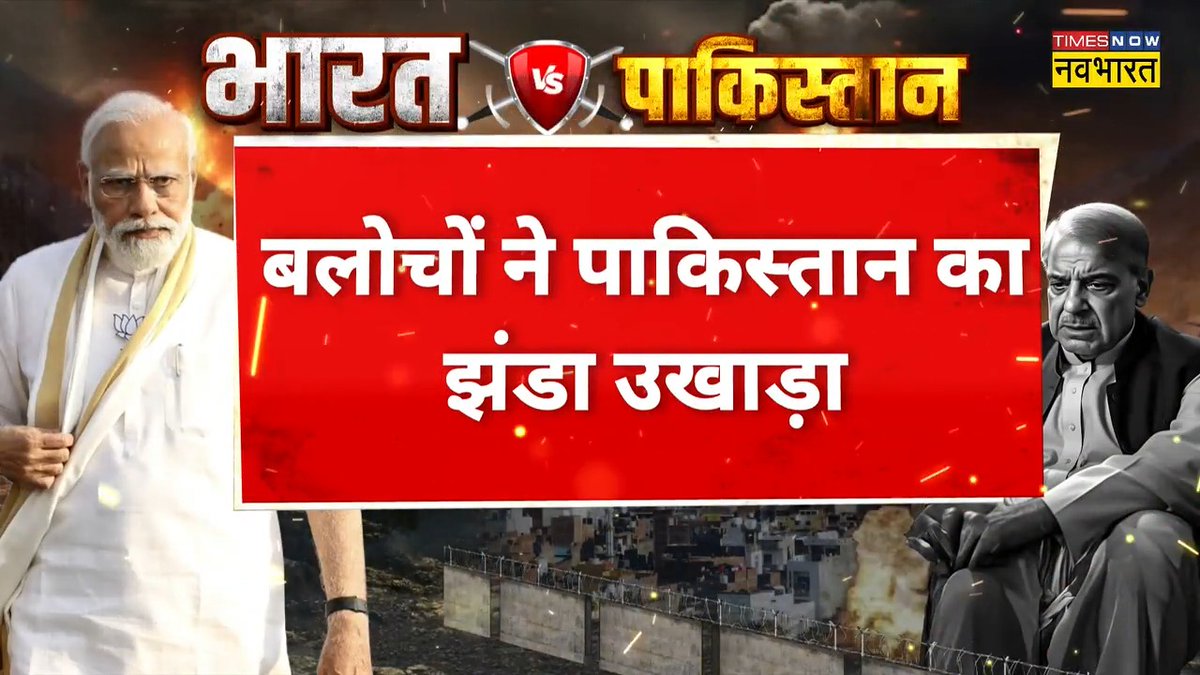 #BreakingNow: बलोचों ने उखाड़ा पाकिस्तान का झंडा.. आजादी का जश्न मनाते नजर आए बलोच ◆ सुनिए, रक्षा विशेषज्ञ कर्नल (रि) शैलेंद्र सिंह का विश्लेषण @DineshGautam1 #Pakistan #Lahore #NavyCollege #Blast #OperationSindoor