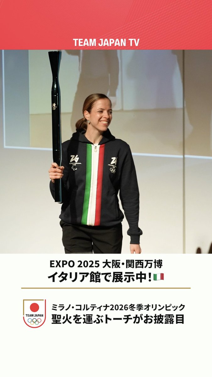／ #大阪・関西万博 の #イタリア館 で ミラノ・コルティナ2026冬季オリンピック・パラリンピック公式トーチを展示中！🇮🇹 ＼ お披露目に出席した #フィギュアスケート #カロリーナコストナー さんが トーチの印象と聖火リレーへの想いを語りました✨ Milano Cortina 2026 Expo2025 大阪・関西万博 #EssentialTorch #MilanoCortina2026 #ともに一歩踏み出す勇気を #TEAMJAPAN #がんばれニッポン