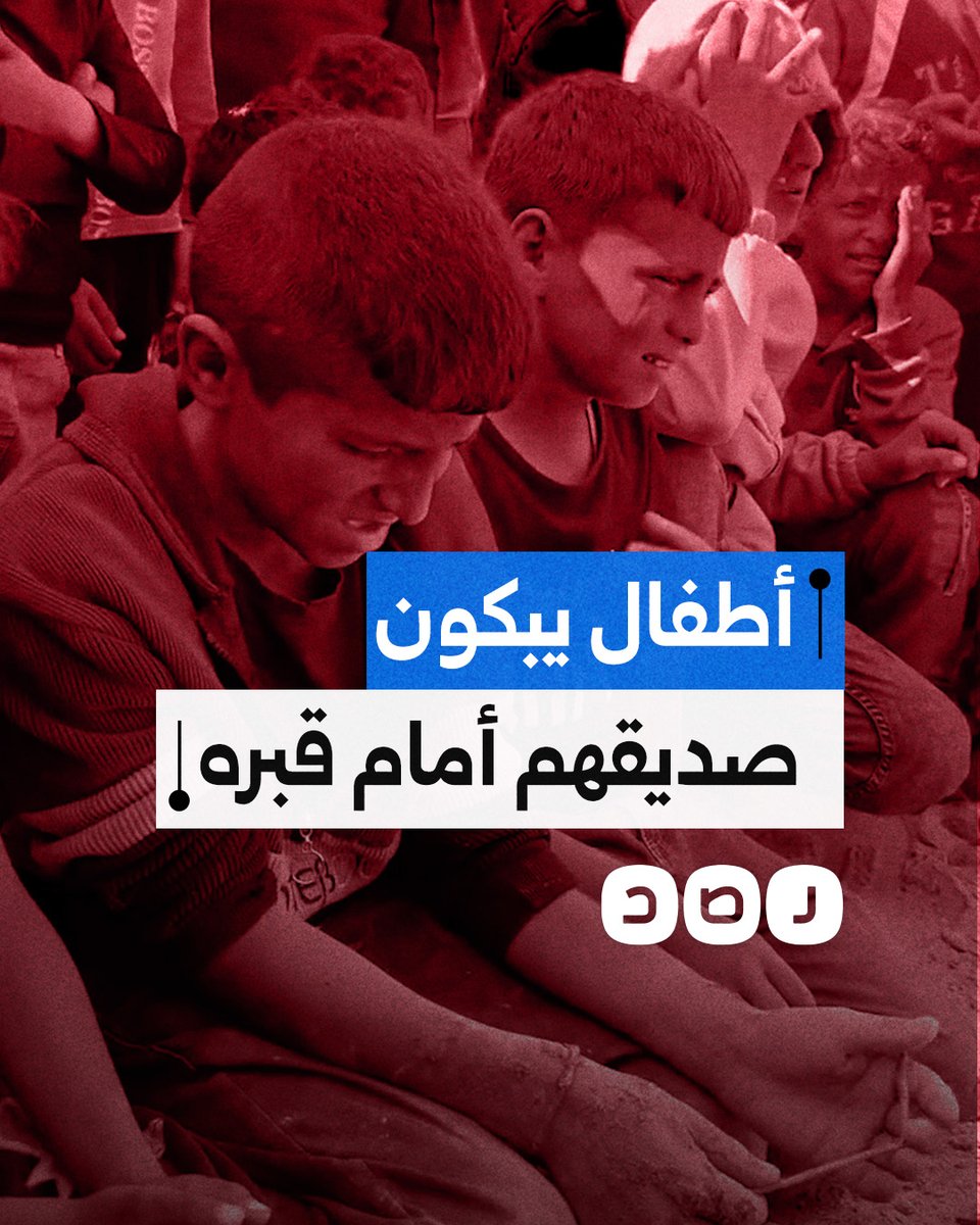 بكوا على فراقه.. أطفال يتجمعون حول قبر صديقهم الذي استشـ ـهد في قطاع غزة