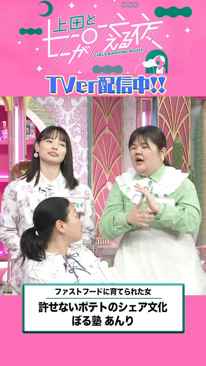 🍟ポテトのシェア文化🍟 許せる？許せない？ #ぼる塾 #あんり VS #きりやはるか ／ #上田と女が吠える夜 は #TVer で配信中📺️ ＼ 見逃し配信🍔 #小田さくら #モーニング娘25 #加藤ローサ #佐野ひなこ #高城れに #ももクロ #橋本マナミ #田辺智加 #劇団ひとり