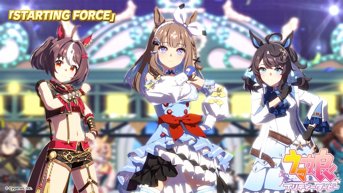 【ライブ動画「STARTING FORCE」公開!】 「STARTING FORCE」のゲーム内ライブ動画ゲームサイズVer.を公開しました! ぜひご覧ください♪ #ウマ娘 #ゲームウマ娘