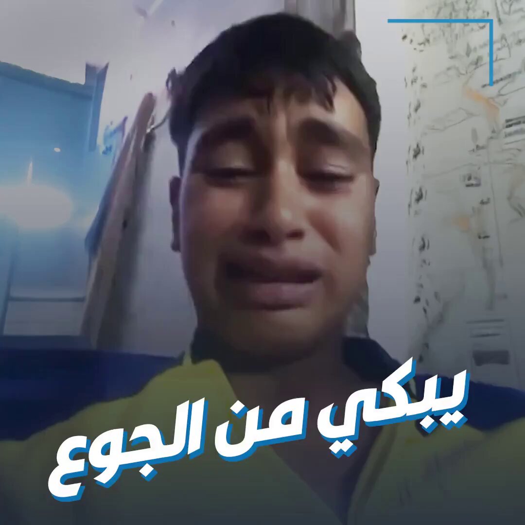 طفل من #غزة يستغيث باكياً من شدة الجوع بأمه المغتربة خارج القطاع لتلقي العلاج