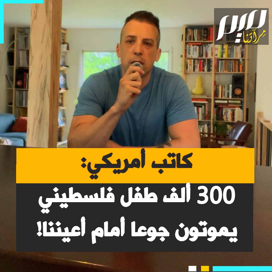 الكاتب الأمريكي جيسي ميكانيك: "حوالي 300.000 طفل على شفا الموت جوعا أمام أعيننا. ولسبب ما هذه ليست القصة الإخبارية الأبرز في العالم! هذا يُظهر لكم حقا مدى تقديرنا للحياة البشرية على هذا الكوكب!"