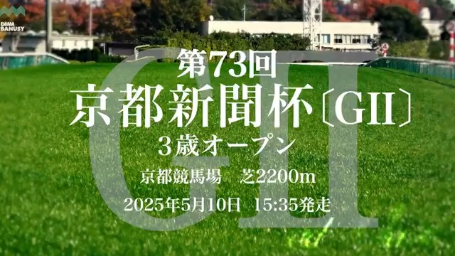 キングスコール が 5月10日(土) 京都競馬場 第11レース 第73回 京都新聞杯(GⅡ)に挑みます。 レースの前にスペシャル動画をぜひご覧ください！ #BanusySpecialMovie