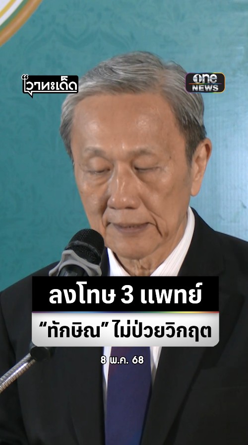 ผลสอบ #แพทยสภา ปม #ทักษิณ #ชั้น14 มีมติลงโทษแพทย์ 3 คน ว่ากล่าวตักเตือน 1 พักใบอนุญาต 2 ชี้ไม่มีหลักฐานเชิงประจักษ์ที่ชัดเจนว่า #ทักษิณ มีภาวะวิกฤต #สำนักข่าววันนิวส์