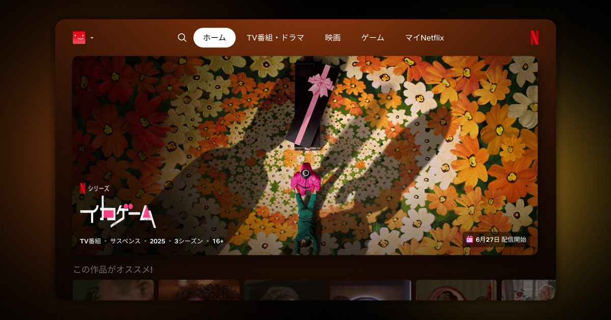 Netflixのテレビでの視聴体験がよりシンプルに、進化しました！ お馴染みのNetflixはそのまま。新たにアップデートされたデザインで、より多くの作品情報を一目で確認でき、あなたの見たい作品が簡単に見つかります。 Netflixのテレビでの新しい視聴体験は、今月後半に順次提供開始予定です。