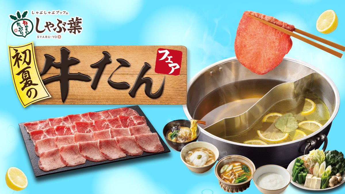 今年もやります！ ＼ぎゅーたん たたん／ 【初夏の牛たんフェア】 5/15(木)～期間限定で復活♪ 2種類のだしと、 小ねぎ・とろろ・塩だれをご用意！ その他初夏を楽しむアイテムたくさん！ 楽しみな人リポスト！ ▼音量ON推奨▼
