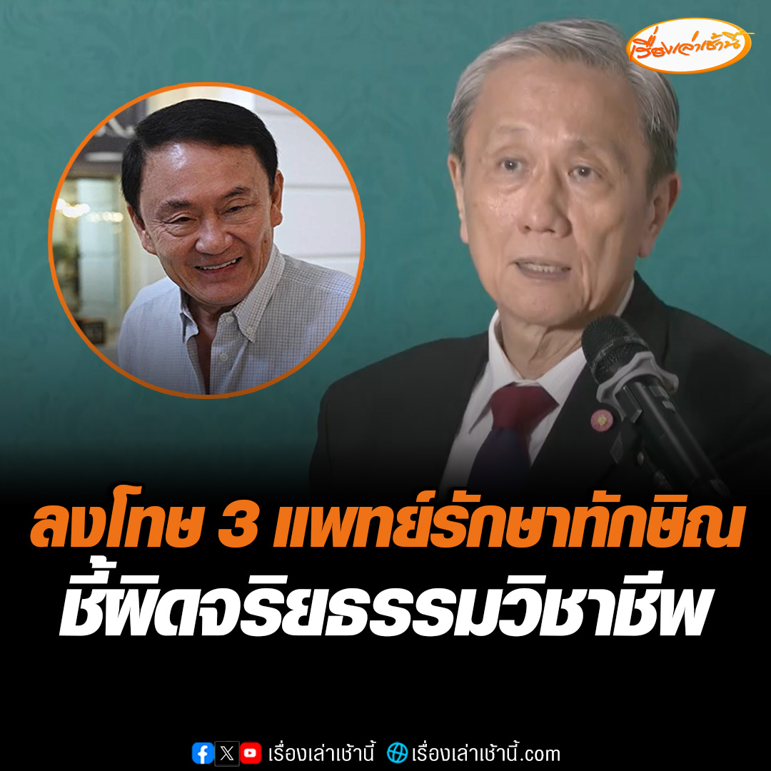 “แพทยสภา” มีมติลงโทษ 3 แพทย์ รพ.ราชทัณฑ์-ตำรวจ ปมรักษา “ทักษิณ” ชั้น 14 โดยว่ากล่าวตักเตือน 1 ท่าน และอีก 2 ท่านพักใช้ใบประกอบวิชาชีพ เนื่องจากให้ข้อมูลไม่ตรงความจริง #เรื่องเล่าเช้านี้ #ข่าวช่อง3 #ข่าวสังคม #ทักษิณ #ชั้น14 #แพทยสภา