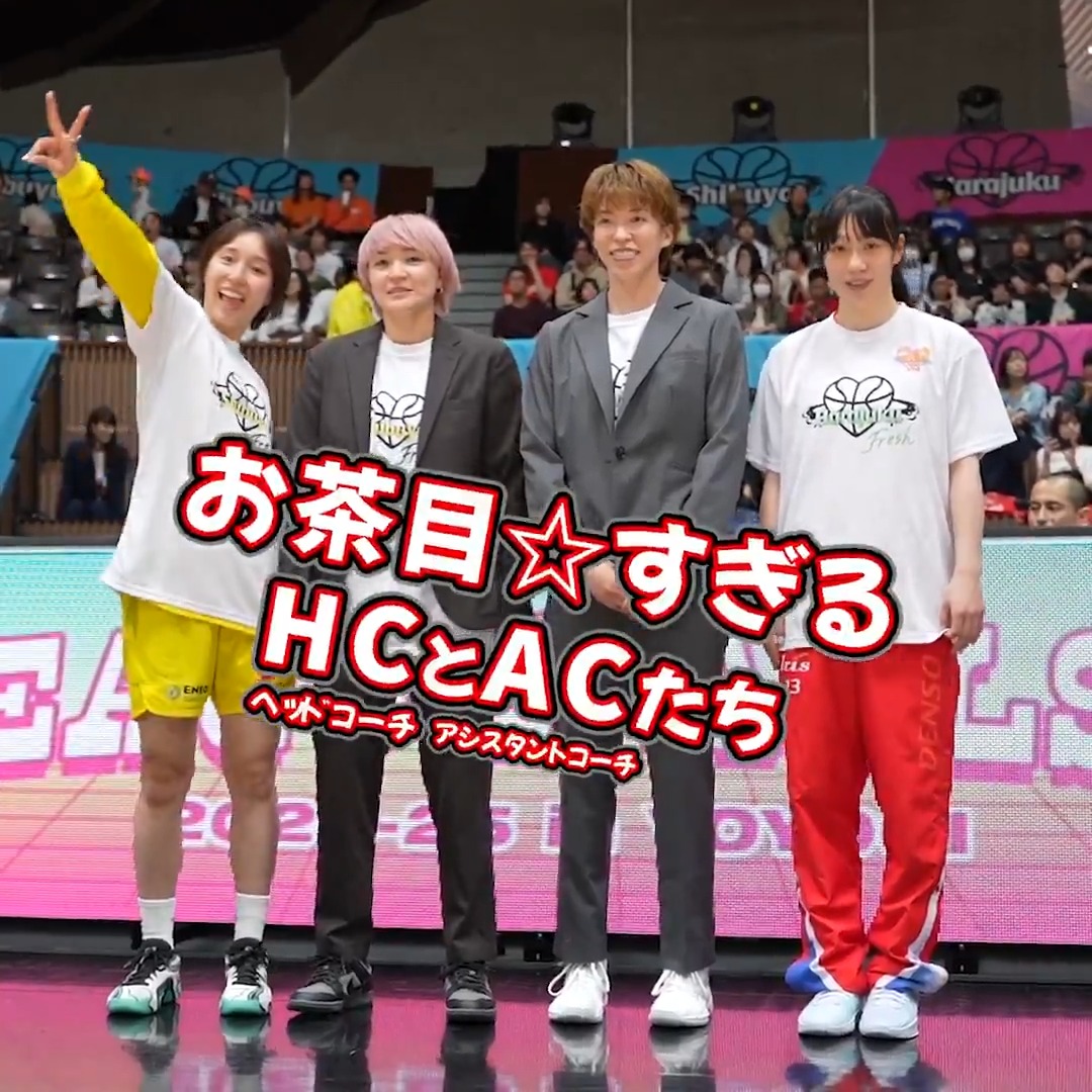 お茶目☆すぎるヘッドコーチとアシスタントコーチ🤣 フレッシュオールスターゲームにて指揮を務めたのは・・・ 普段は見れない選手たちの貴重な姿にご注目を👀 YOSHIDA ASAMI 宮崎 早織 林 咲希/HAYASHI SAKI 木村亜美 #Wリーグオールスター #Wリーグ