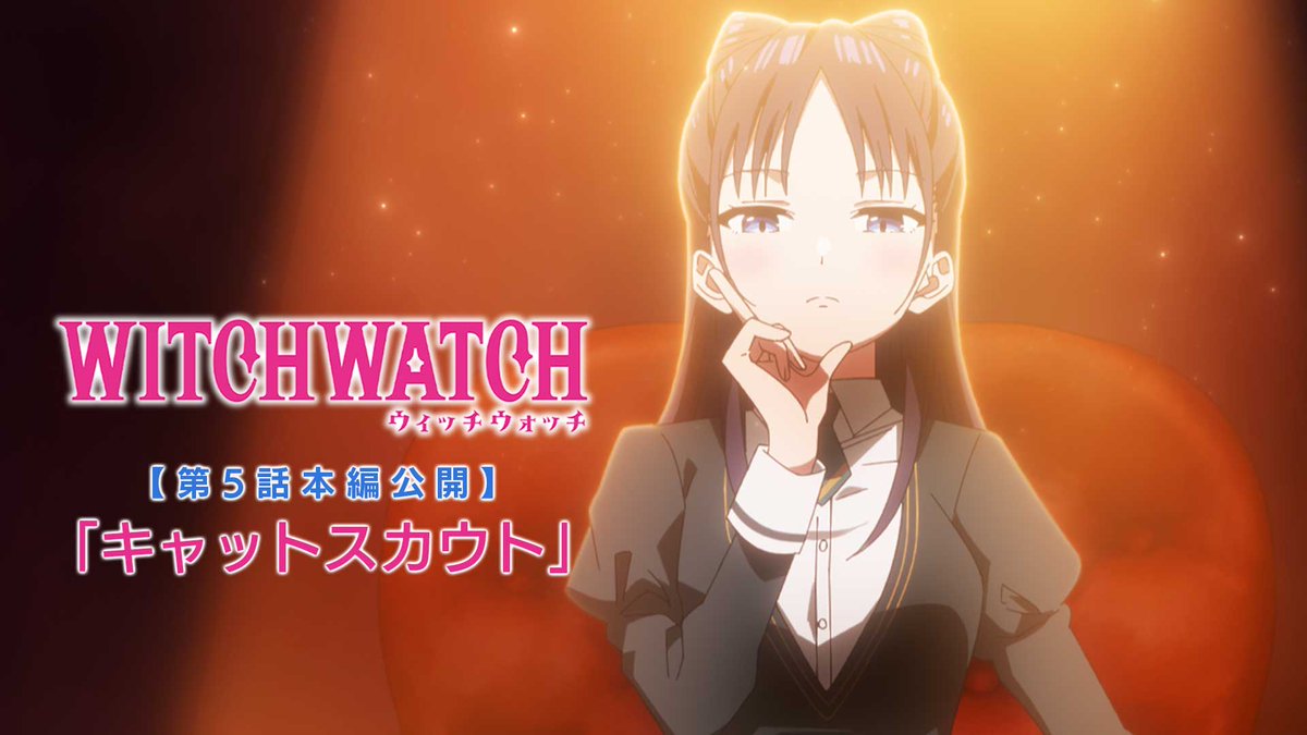 🧙‍♀️★★・‥────🧹 #ウィッチウォッチ 第5話「キャットスカウト」公開🪄 💫────‥・★★🧙‍♀️ 良家の魔女・ネムの初登場回を特別公開🐱🧙‍♀️ 変身魔法で猫の姿になり乙木家に⁉️