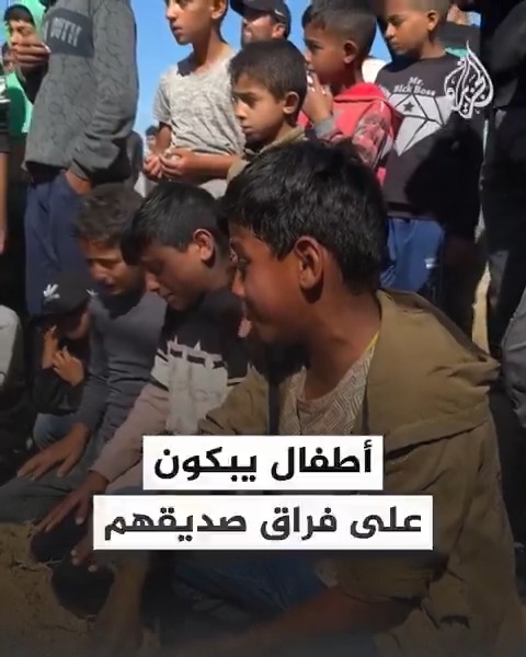 "مين راح يلعب معنا".. أطفال يتجمعون حول قبر صديقهم الشهيد الذي قضى في قصف إسرائيلي على قطاع #غزة #حرب_غزة