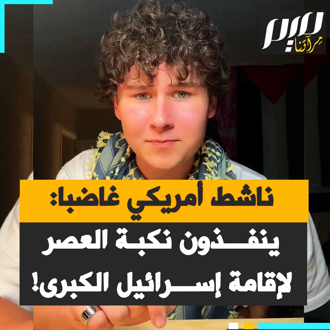 الناشط الأمريكي الشاب غاي كريستنسن غاضبا: "لم يكن الأمر يتعلق لا بالرهائن ولا بالدفاع عن النفس. مجلس الحرب الإسرائيلي قالها جهرة. نحن أمام نكبة العصر الحديث، الحل النهائي. الصمت ليس خيارا. الصمت يجعلك شريكا في الجريمة المروعة".