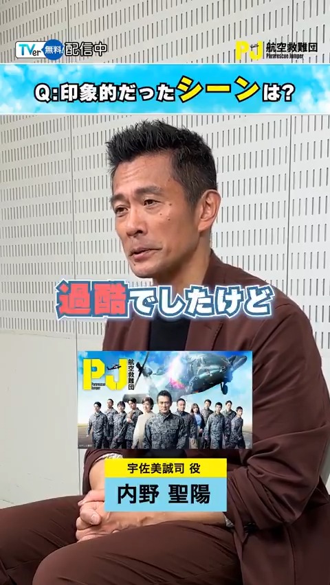 \\#TVer で配信中!// 『PJ ~航空救難団~』🚁 #TVer独占✨ #内野聖陽 さんインタビュー🗣️ 内野さんの印象的だったシーンは? 本編をチェック👇 ▶︎ 航空自衛隊全面協力のもと、 圧倒的スケールで描くレスキュー大作! #ドラマPJ 木曜ドラマ『PJ ~航空救難団~』【テレビ朝日公式】