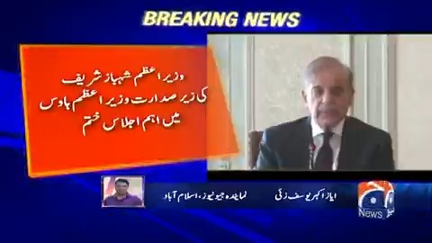 وزیر اعظم شہباز شریف کی زیر صدارت وزیر اعظم ہاوس میں اہم اجلاس ختم، کیا فیصلے ہوئے دیکھئے