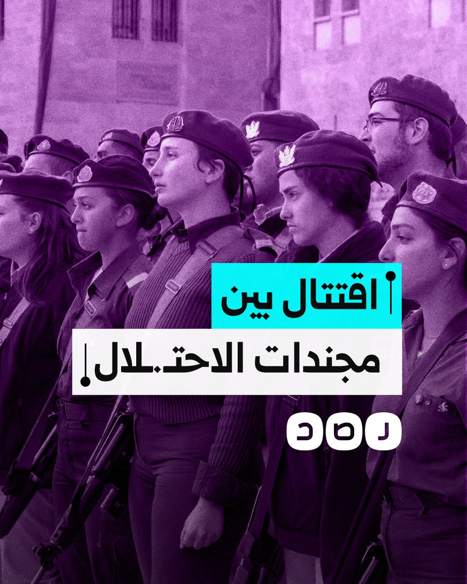 مجندة في جيش الاحتـ.ـلال تطعن أخرى والجيش يصف الواقعة بالخطيرة.. ما علاقة غزة؟