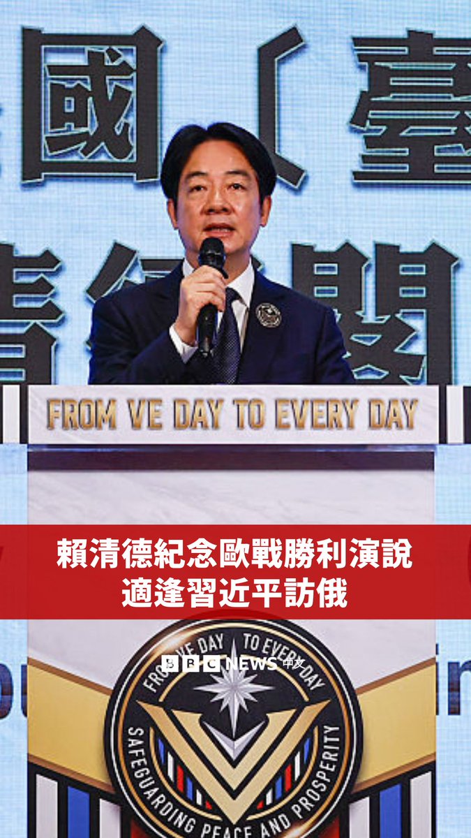 台湾总统赖清德于周四(5月8日)发表演说,以纪念二战欧洲终战80周年。这是台湾历史上首次有总统为此发表谈话,且时间恰逢中国国家主席习近平访问俄罗斯。在此演说前一天,台湾在野党国民党主席朱立伦将赖清德比作“希特勒”,此言论遭到德国在台协会谴责。