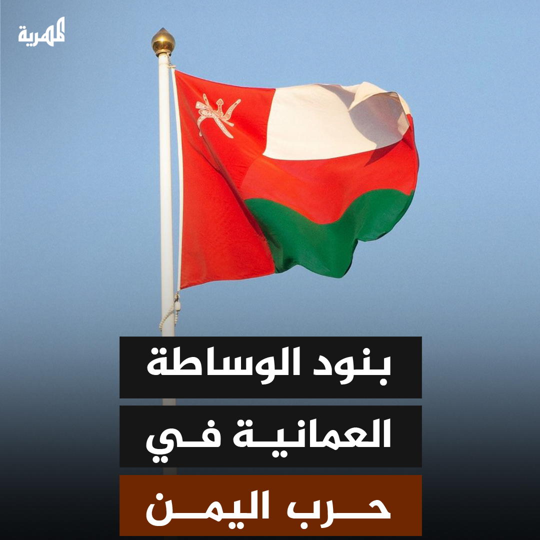 بنود الاتفاق الذي رعته سلطنة عمان بين جماعة الـ ـحــ ـ ـوثي وأمريكا #عمان_تحقق_السلام_لليمن