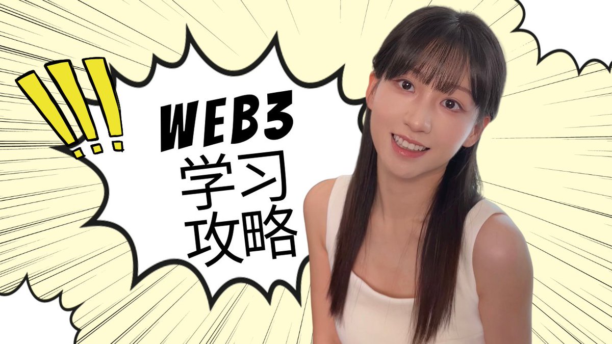 《如何高效、系统地学习Web3知识》 这是上一期的续集,快来为入行做好知识储备吧。 Web3就像一款开放世界游戏,重在探索、研究、社交。 我把学习过程分为了4个阶段:从零基础到老OG都能看 1)零基础:搭建学习框架 面对像福建面线一样,无限繁殖的知识点,按照数据、网络、共识、激励、合约、执行、应用层的框架来整理、导航,会让你学得更清晰、高效。 奖励:知识之盾! 2)基础较弱:Web3应用+AI工具辅助+社交 实践永远比理论重要,只有多体验各个应用,才会找出知识盲点; 善用搜索和AI工具,别再当伸手党了,解决问题是最好的学习动机。 奖励:探索之矛! 3)基础好:做研究 项目、赛道、公链,总得研究一下吧。 自信点,多看一些研报,你也能写出来,我还给你整理了研究框架和信息平台。 最难的是从信息中提炼出有用的内容,上价值,慢慢修炼吧。 奖励:生长药剂! 4)OG:心态+信息 多少老OG因为傲慢与偏见,错过了铭文潮、土狗季,摒弃“傲慢与偏见”,永远把自己当新人。 记得多分点精力给宏观经济、政治时事,Crypto二级已经被绑架了。 奖励:钢铁之翼! 希望这期内容能帮助到你!