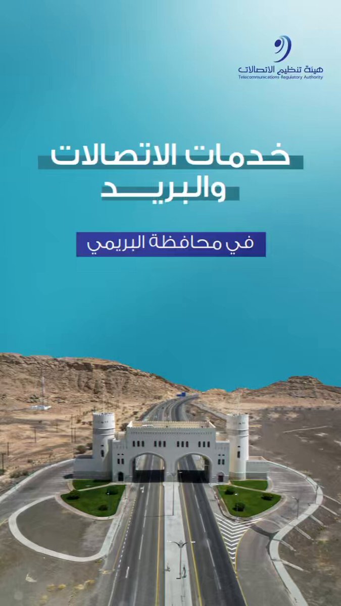 85% نسبة تغطية الوحدات السكنية بخدمات النطاق العريض الثابت في محافظة #البريمي #بيئة_معززة_لمجتمع_رقمي