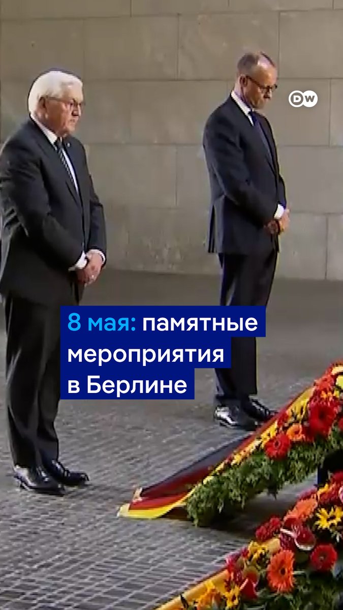 В Германии 8 мая проходят памятные мероприятия, посвященные окончанию Второй мировой войны в Европе. Канцлер ФРГ Фридрих Мерц и президент Франк-Вальтер Штайнмайер возложили венки у мемориала Neue Wache в Берлине