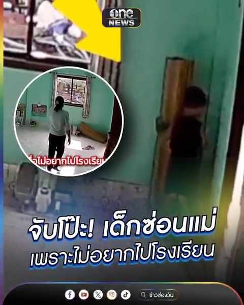 จับโป๊ะ! เด็กซ่อนแม่ เพราะไม่อยากไปโรงเรียน #ข่าวนี้ต้องเล่า