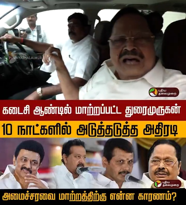 தமிழக அமைச்சரவையில் அதிரடி மாற்றம்.. துரைமுருகன் மாற்றப்பட்டதன் பின்னணி என்ன? #TNGovt | #Duraimurugan | #Regupathy | #DMK | #DMKMinister | #Minister | #MKStalin