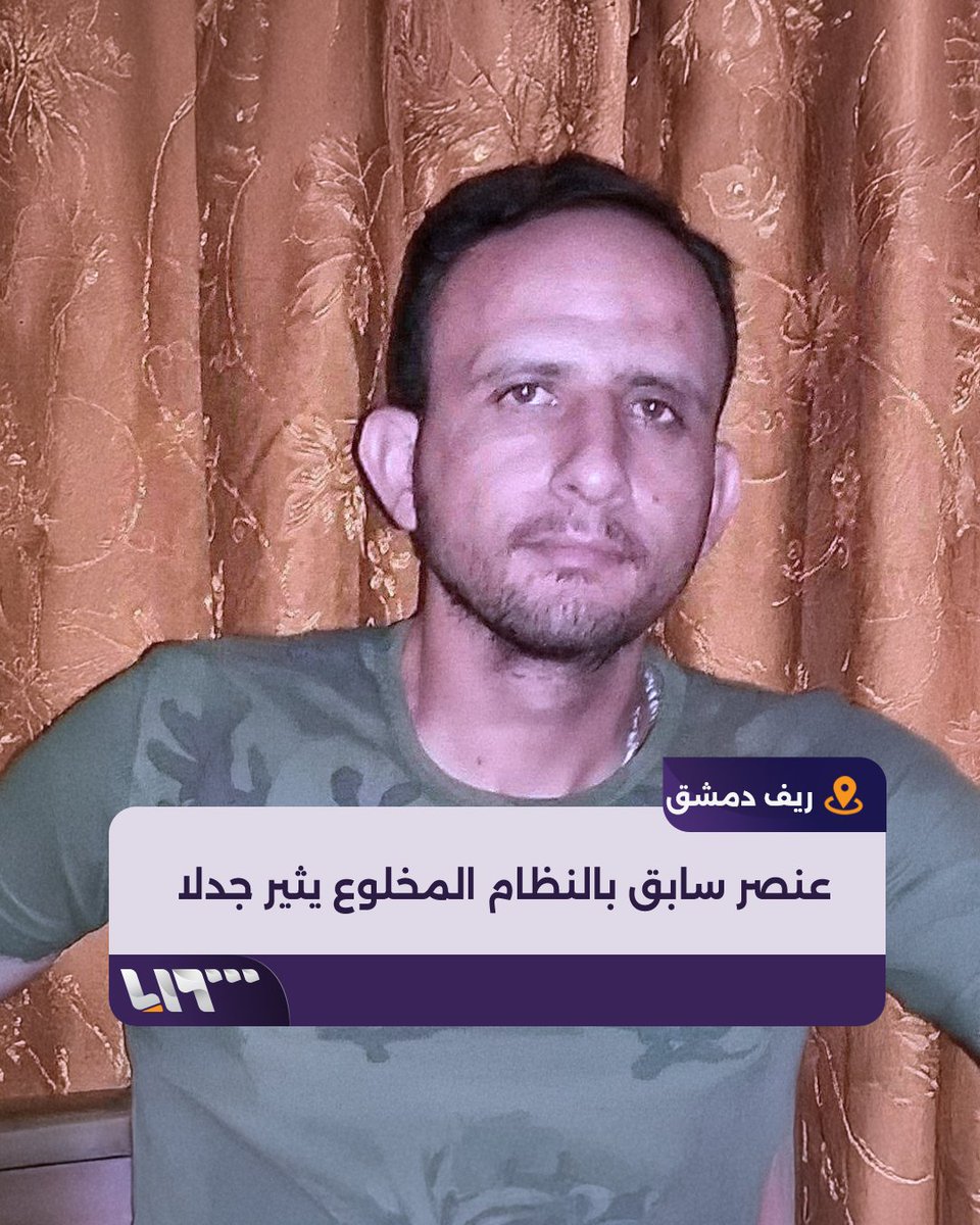 ظهر في صفوف الأمن العام.. عنصر سابق في النظام المخلوع يثير جدلا بين سوريين #تلفزيون_سوريا #نيو_ميديا_سوريا