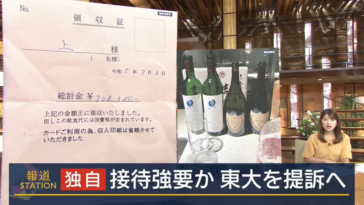 【独自】「一晩で100万円超」東大院教授ら“高額接待”強要か ｜ 日本化粧品協会が“高額な接待を強要された”と主張。接待相手は東京大学大学院の医学系研究科に所属する60代の教授と40代の特任准教授（当時）か ▼一晩で100万円を超える“豪遊”も 8月10日の領収書は、銀座の割烹料理店や高級クラブなど。一晩で100万円超か こうした“接待”はこの日に限らないという ▼トラブルの発端は東大との共同研究 東大が設けた「社会連携講座」 民間企業などが出資元となり研究経費を負担 →企業側は研究成果を自社製品の開発に活かせる ▼日本化粧品協会の引地代表理事の主張によると、最初の会食は2023年の高級フレンチで“数十万円” ↓ 以降、接待の費用を払い続けることに 〈日本料理店の従業員〉 Q会計を教授らは？ 「ないですね。“きょうは私が”ということはなかった」 〈クラブの従業員〉 「みんなで大接待。先生たちが主役という感じ」 Q自分から財布を出したりは 「1ミリもない。払ってもらう立場。当たり前という感じ、先生側は。50〜60万円をお連れさんが払っていた」 ▼引地氏によると接待は2024年9月まで1年半ほど続く 領収書を確認すると、接待した日数は31日で少なくとも合計で1465万円を支払い ▼2024年8月、関係に“亀裂”→提訴へ 日本化粧品協会 引地功一 代表理事 「『あすにでも講座（共同研究）を閉めることができる』とか言われて『早く金持ってこい。なめてんのか、殺すぞ』と続けられると、明日から一緒に研究パートナーとしてやっていけないと思うのが普通だと思う。いままでの我慢、ちょっと限界を超えた」 日本化粧品協会などは“高額な接待を強要された”などとして東大側を相手取り、来週にも裁判を起こす方針 協会は東京大学側にも通報したところ“研究を中断させられた”と主張 →研究の再開や約3900万円の損害賠償を求める 東京大学側は取材に対して… 「お答えできかねます」 大学側を通じて教授らのコメントを求めるも、現時点で返答なし ▼国立大学の教職員は“みなし公務員” →みなし公務員に接待を行ったことで贈賄の罪に問われたケースも Ｑ自身も贈賄に問われる可能性がある。なぜ告発をしたのか？ 日本化粧品協会 引地功一 代表理事 「僕個人が過ちを犯したのであればもちろん反省させて頂く。罪に問われるのであれば罪に問われて個人的な責任だけで済むのであれば研究は正常化させたい。その思い一点です」 ▼日本化粧品協会は恐喝未遂に関して警視庁に相談