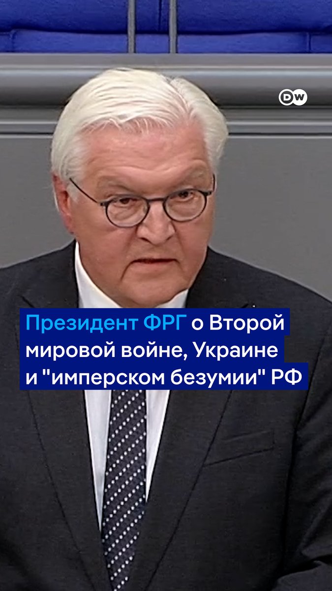 Путинская "историческая ложь - это маскировка имперского безумия", заявил президент ФРГ в годовщину окончания Второй мировой войны в Европе. "Война РФ против Украины не является продолжением борьбы с фашизмом, даже если об этом заявят 9 мая в Москве", - добавил он