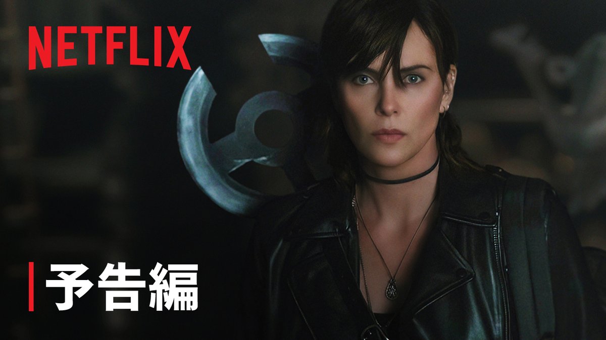 Netflix映画『オールド・ガード2』 7月2日独占配信スタート! 世界を守るという使命への覚悟を胸に、アンディ(シャーリーズ・セロン)と不死の戦士たちが帰ってくる。 グレッグ・ルッカとレアンドロ・フェルナンデスによるコミックを実写映像化。 アドレナリン全開の第2作! #オールドガード2