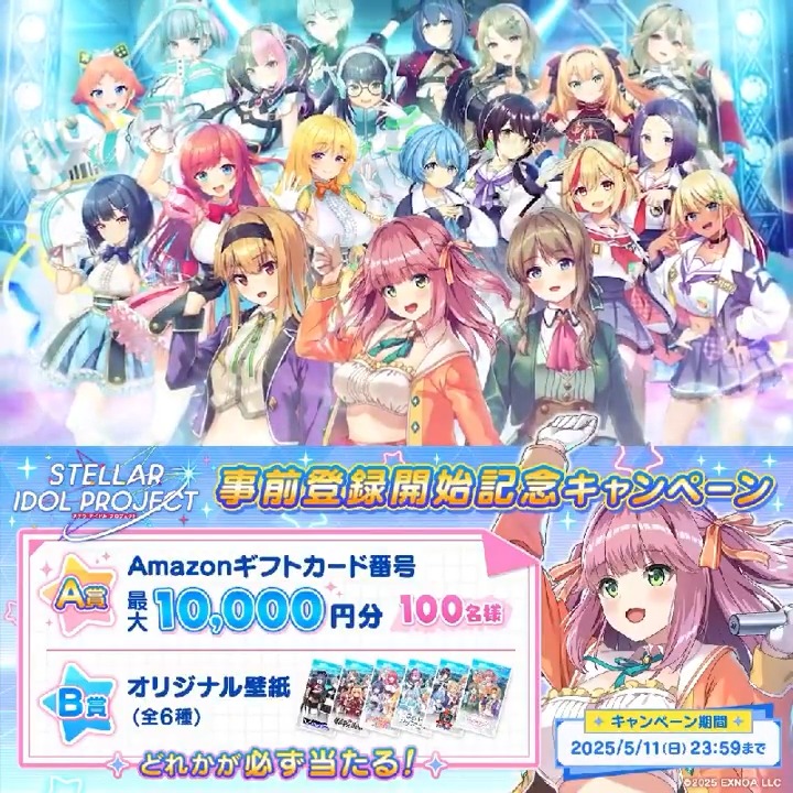 ||◤新規アイドルゲーム登場!事前登録開始記念CP◢|| 抽選で #アマギフ やオリジナル壁紙のどれかが当たる✨ ☑️参加方法 ①STELLAR IDOL PROJECT(ステラP)公式【好評配信中🌟】 フォロー ②本投稿をRP ③▼結果確認 〆5/9 23:59 事前登録ガチャでSSRアイドルをゲット💝 #ステラP
