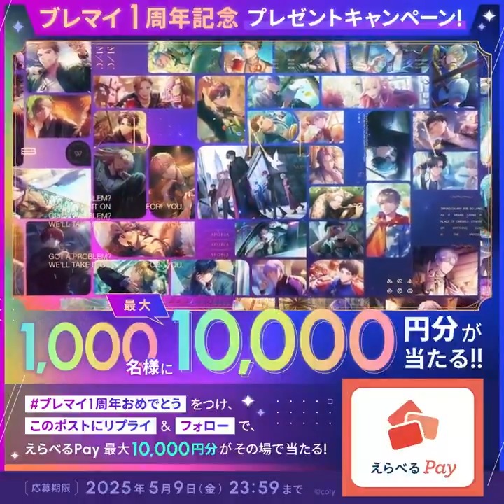 ／ #ブレマイ1周年 記念🦋 プレゼントキャンペーン✨ ＼ えらべるPay《最大10,000円分》が1,000名様にその場で当たる！ ✅参加方法 ①ブレイクマイケース公式【ブレマイ】 をフォロー ②#ブレマイ1周年おめでとう をつけてこの投稿にお祝いメッセージをリプライ ③URLを確認↓
